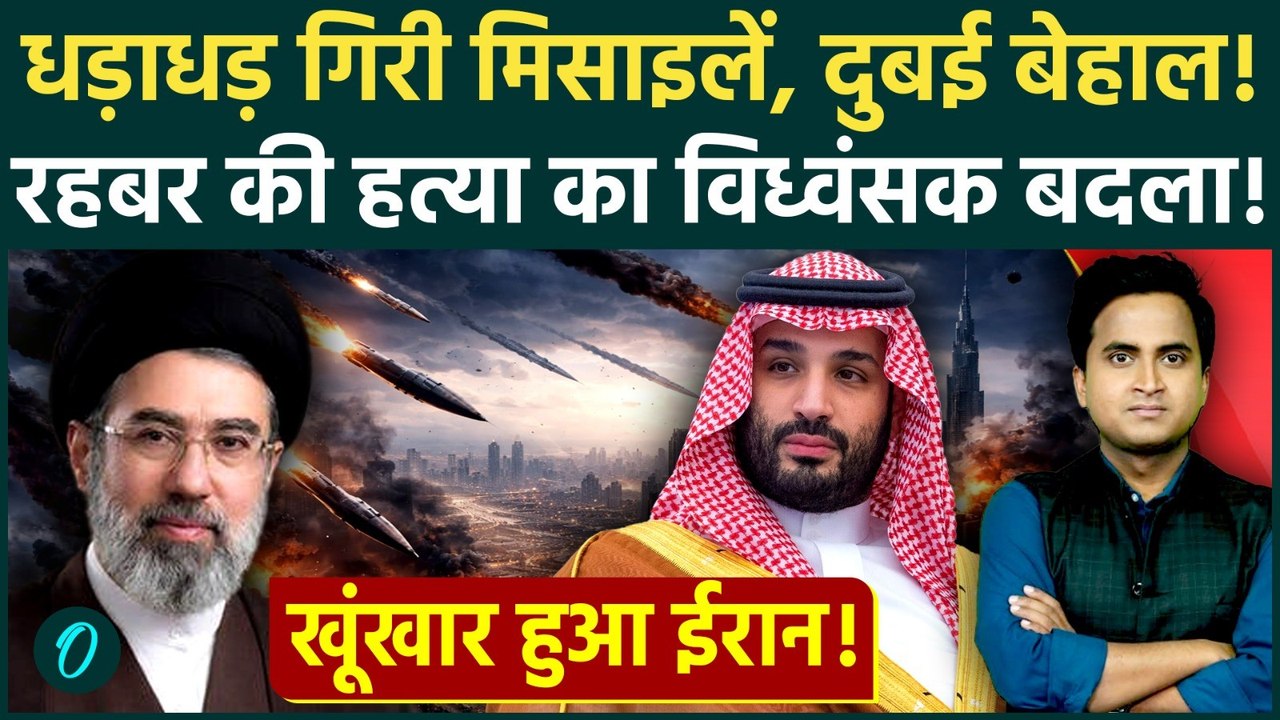 Iran Attack on Dubai: Saudi Arabia-UAE की गद्दारी देख ईरान ने Dubai पर दागी मिसाइलें | US Iran War
