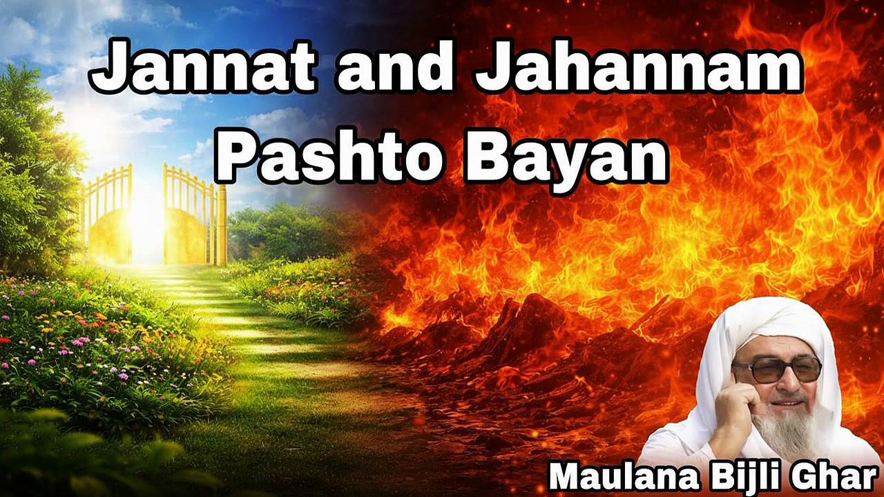 Jannat Aur Jahannum Haqeeqat | جنت اور جہنم حقیقت | Maulana Bijli Ghar