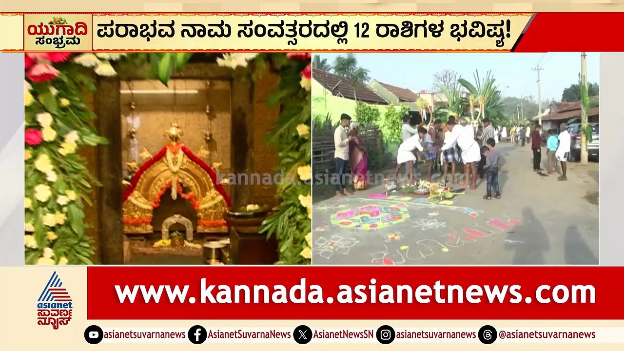 Ugadi 2026 Horoscope; ಈ ಸಂವತ್ಸರ ಯಾವ ರಾಶಿಯವರಿಗೆ ಹೇಗಿರಲಿದೆ? | Brahmanda Guruji | Suvarna News