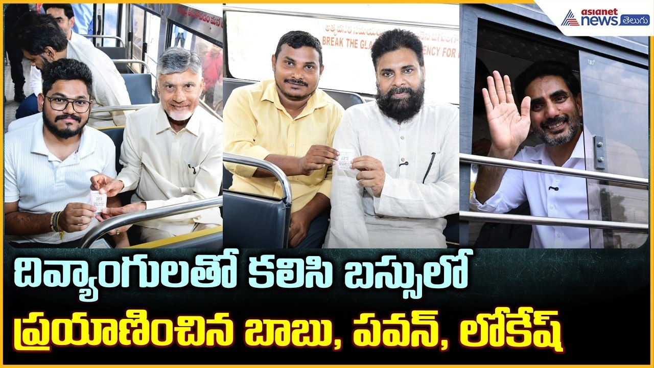 Divyang Shakti Scheme Launched: దివ్యాంగులతో బస్సులో ప్రయాణించిన బాబు, పవన్, లోకేష్ | Asianet Telugu