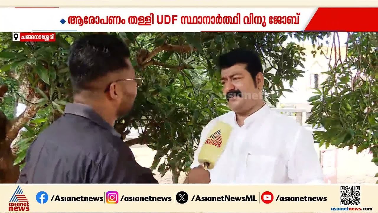 ചങ്ങനാശേരിയിലെ പെയ്മെന്റ് സീറ്റ് വിവാദം; ആരോപണം തള്ളി UDF സ്ഥാനാർത്ഥി വിനു ജോബ് | Assembly election