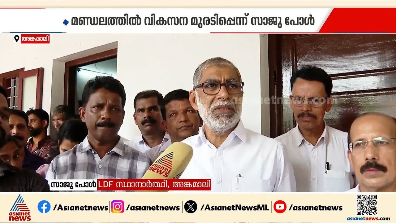 'അങ്കമാലിയിൽ പുതിയ വികസന സംസ്‌കാരം വരും'; ജയം ഉറപ്പെന്ന് സാജു പോൾ | Assembly election | Saju Paul