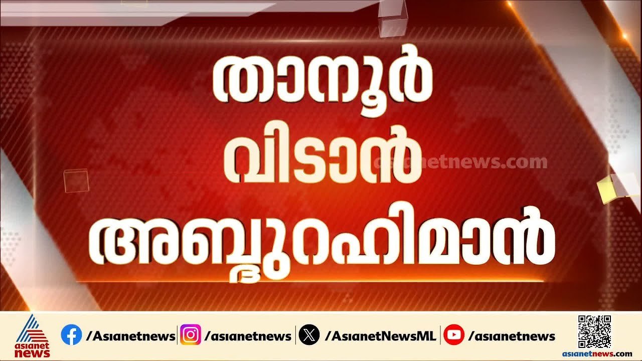 താനൂർ വിട്ട് തിരൂരിൽ മത്സരിക്കാൻ വി അബ്ദുറഹിമാൻ; മലപ്പുറത്ത് LDF സീറ്റുകളിൽ  മാറ്റം | Malappuram