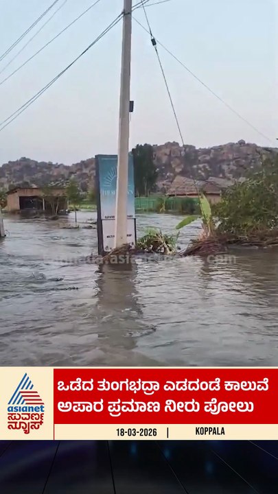 ತುಂಗಭದ್ರಾ ಎಡದಂಡೆ ಕಾಲುವೆ ಒಡೆದು ಜಮೀನಿಗೆ ನುಗ್ಗಿದ ನೀರು | #koppal #thungabhadracanal #suvarnanews
