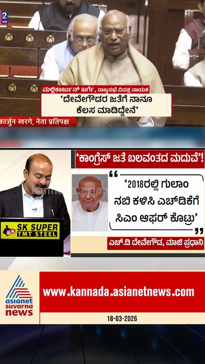 ನಮ್ಮ ಜತೆಗೆ ದೇವೇಗೌಡರ ಪ್ರೀತಿ.. ಮೋದಿ ಜತೆಗೆ ಮದುವೆ #hddevegowda #mallikarjunkharge #politics #suvarnanews