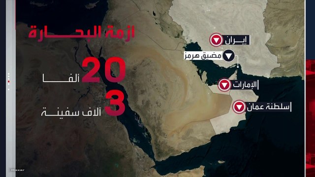 20 ألف بحار يواجهون خطر الموت على متن 3 آلاف سفينة بسبب إغلاق مضيق هرمز