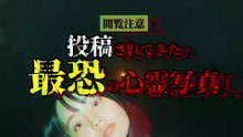 投稿されてきた 最恐の心霊写真