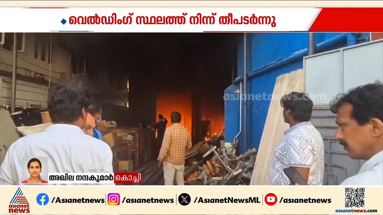 എറണാകുളം പുല്ലേപ്പടിയിൽ ആക്രിക്കടയിൽ വൻ തീപിടിത്തം | Ernakulam | Fire accident | Kerala Fire Force