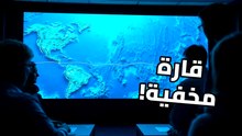 القارة الثامنة المفقودة: الحقيقة التي أخفتها عنك خرائط الجغرافيا!