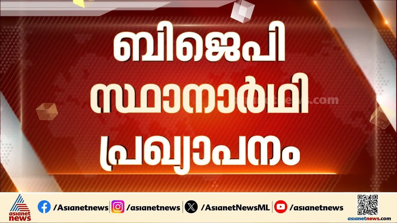 ആറന്മുള സീറ്റ് ബിഡിജെഎസിന് നൽകാൻ നീക്കം; എൻഡിഎയ...