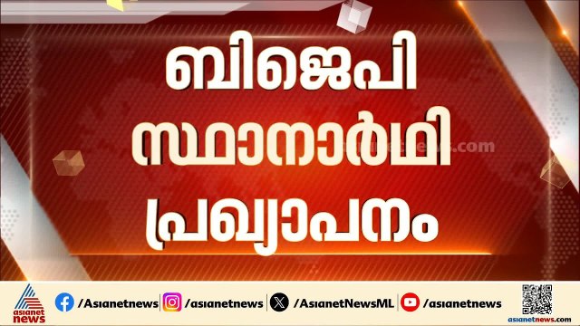ആറന്മുള സീറ്റ് ബിഡിജെഎസിന് നൽകാൻ നീക്കം; എൻഡിഎയിലെ സ്ഥാനാർത്ഥി പട്ടിക സമവായത്തിലേക്ക്