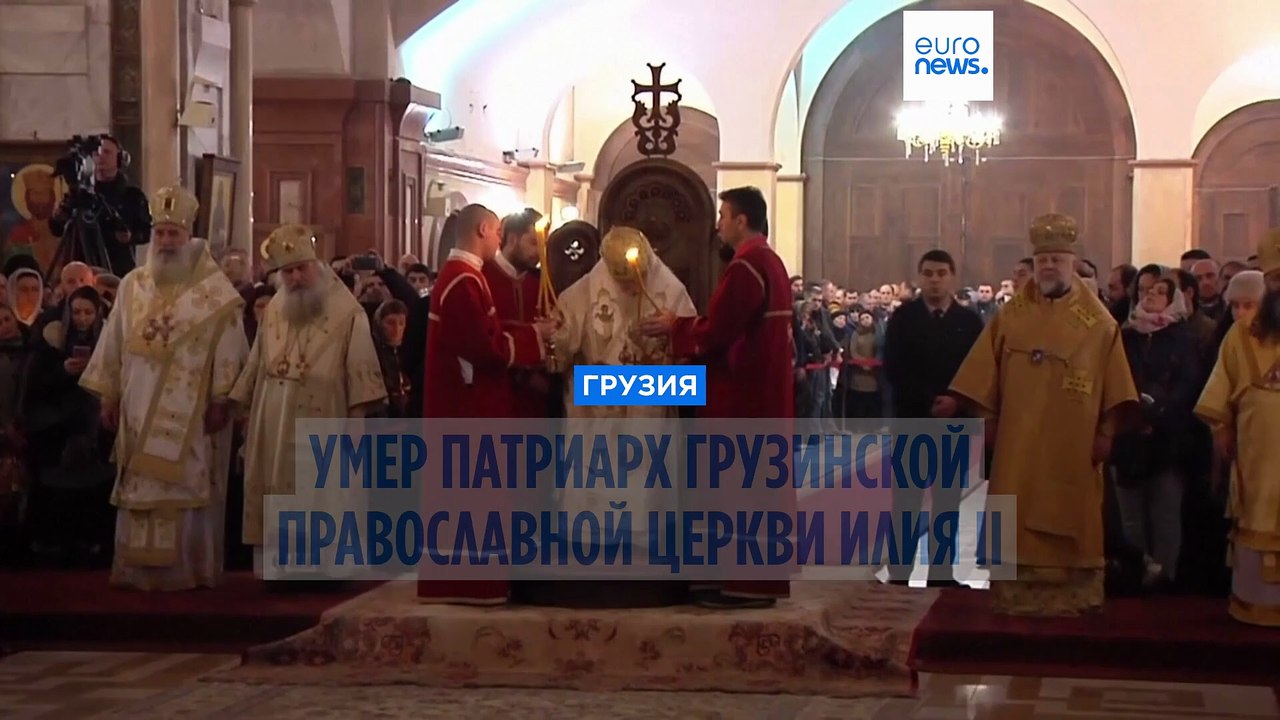 Умер патриарх Грузинской православной церкви Ил...