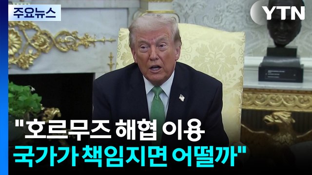 트럼프 호르무즈 해협 안전 이용 국가가 책임지면 어떨까 ...연일 동맹국 압박 / YTN