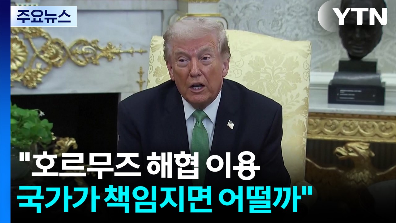 트럼프 "호르무즈 해협 안전 이용 국가가 책임지면 어떨까"...연일 동맹국 압박 / YTN