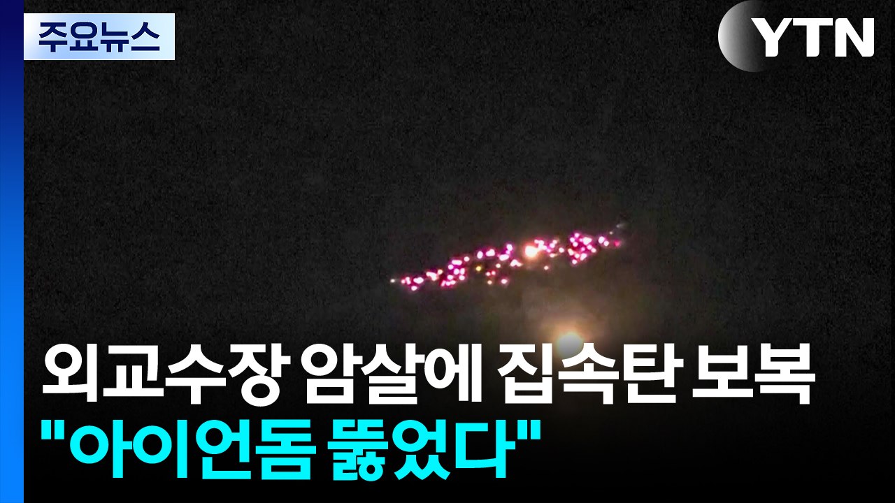 외교수장 암살에 집속탄으로 보복..."아이언돔 뚫었다" / YTN