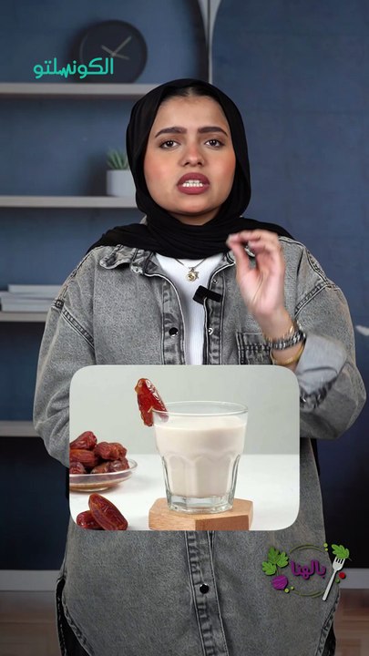 البلح باللبن بيعمل إيه في جسمك؟