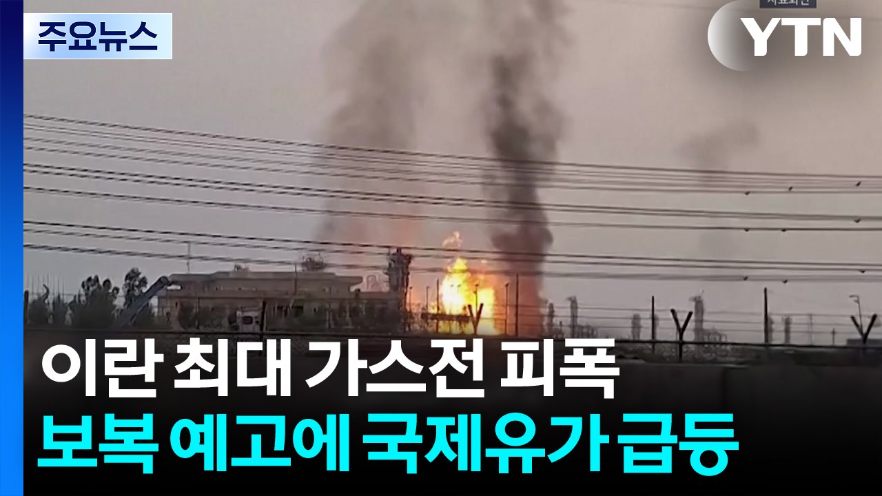 이란, 최대 가스전 피폭에 보복...국제 유가 급등 / YTN