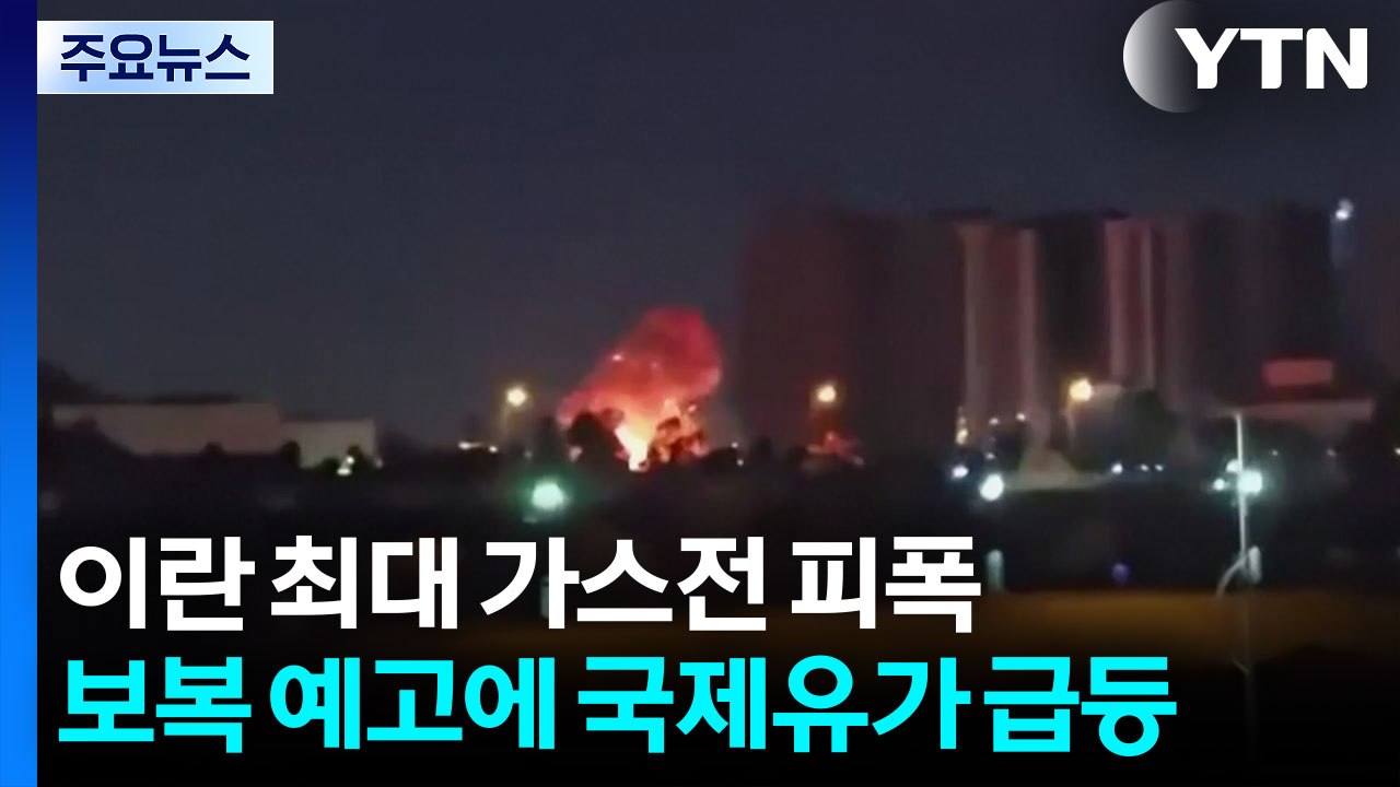 이란 최대 가스전 피폭...보복 예고에 국제 유가 급등·뉴욕 증시 동반 하락 / YTN