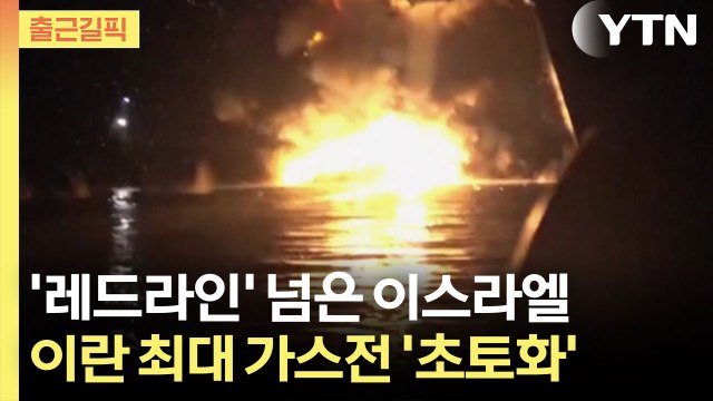 [출근길픽] 이스라엘에 분노한 이란…뒤이을 후폭풍에 '긴장' / YTN