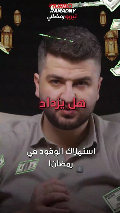 هل يزداد استهلاك الوقود في رمضان! 🤔🚗