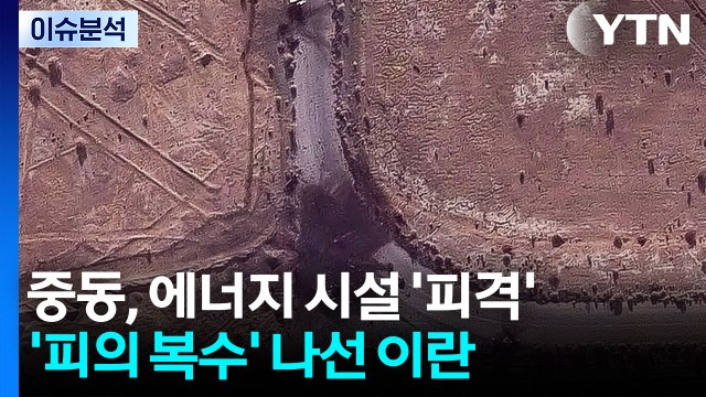 [뉴스UP] 중동, 에너지 시설 '피격'...연이은 암살 '피의 복수' 나선 이란 / YTN