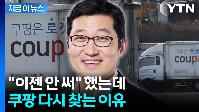 ‘탈퇴 러시’ 끝났다...떠났던 이용자 돌아오자 쿠팡 활짝 [지금이뉴스] / YTN