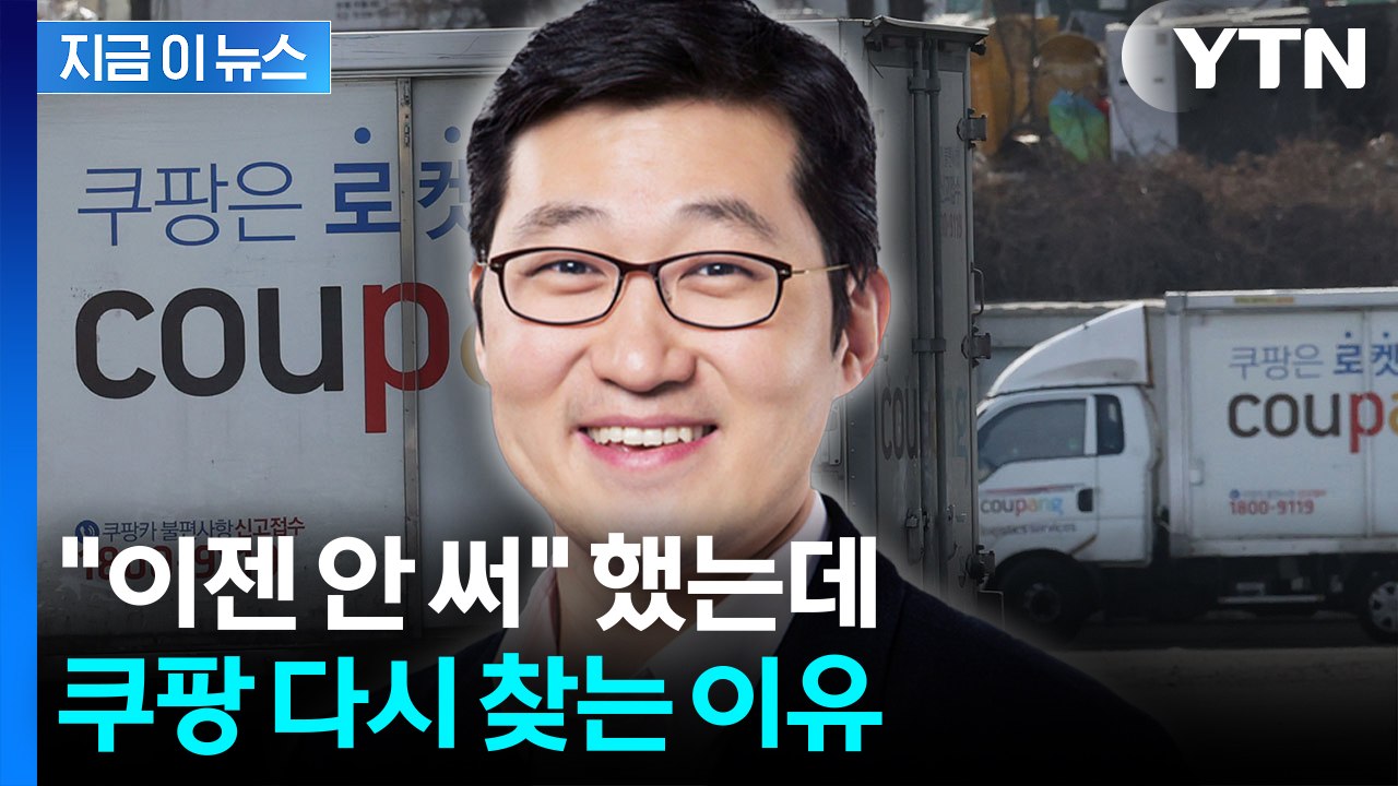 ‘탈퇴 러시’ 끝났다...떠났던 이용자 돌아오자 쿠팡 활짝 [지금이뉴스] / YTN
