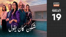 🌙✨ رمضان 2026 | Chkoune Kane Igoul Ep - مسلسل شكون كان ايقول - الحلقة 19 كاملة