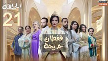 🌙✨ رمضان 2026 | Caftan Khadija Ep - مسلسل قفطان خديجة - الحلقة 21