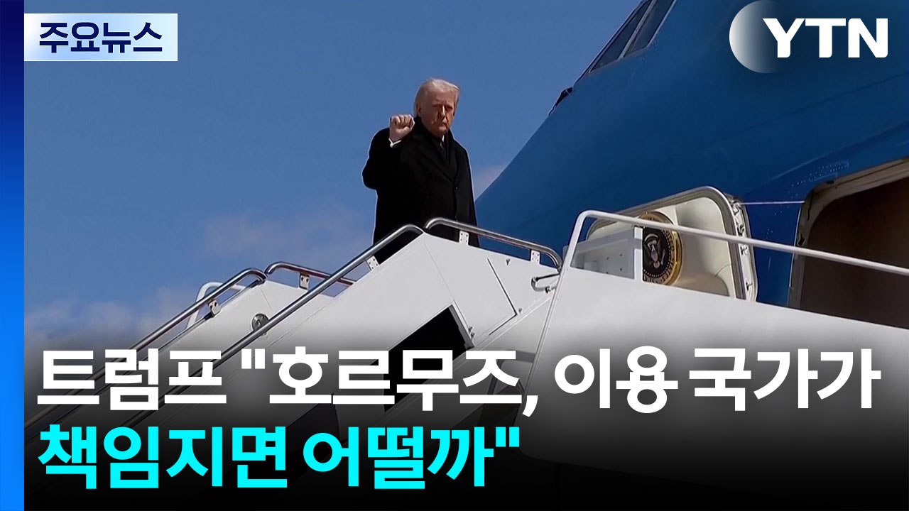 트럼프 "호르무즈 이용 국가가 항행 책임지면 어떨까"...역할 압박 / YTN