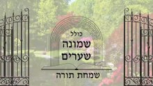 שמחת תורה - לימוד כוונות של שמחת תורה שבסידור הרש"ש לפני שער הכוונות לרבנו האר"י ז"ל
