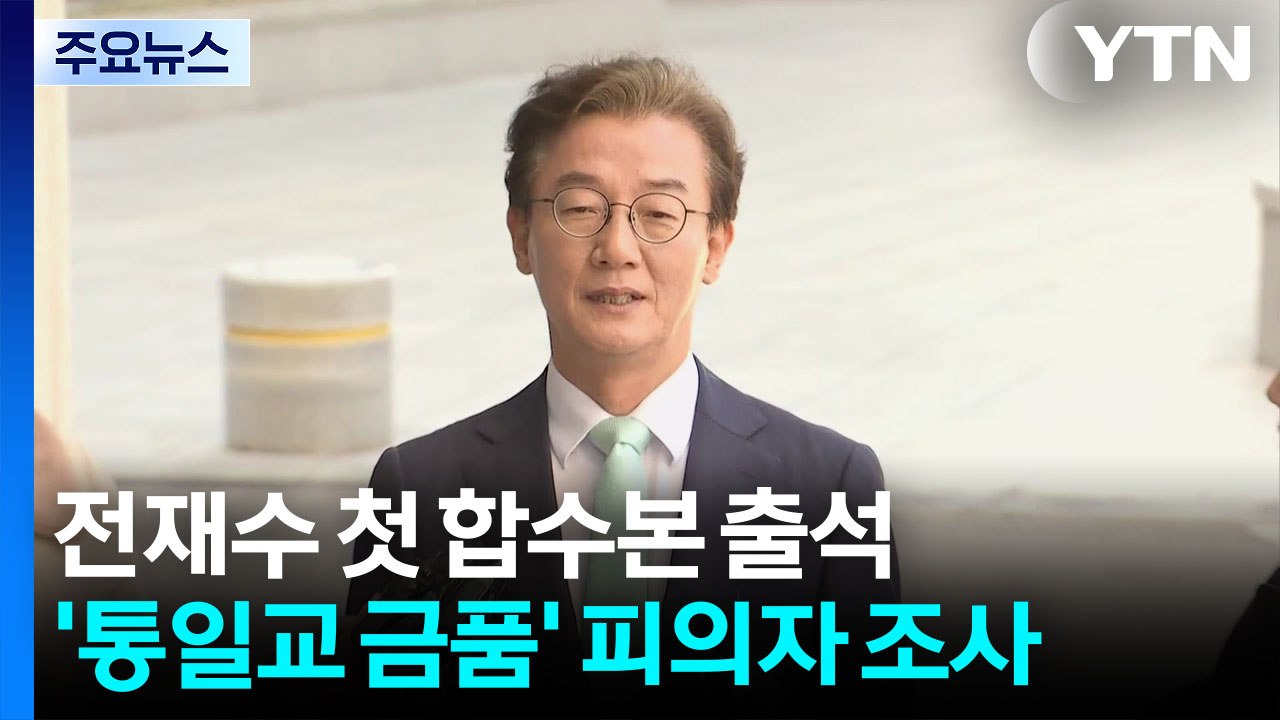 전재수 의원, 첫 합수본 출석...'통일교 금품' 피의자 조사 / YTN