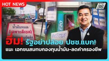 "อภิสิทธิ์" ฮึ่ม! รัฐอย่าปล่อย ปชช.แบก! แนะ เอกชนสมทบกองทุนน้ำมัน-ลดค่าครองชีพ |PPTV News|19มี.ค.69