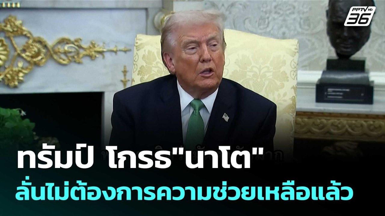 ทรัมป์ โกรธ"นาโต"ลั่นไม่ต้องการความช่วยเหลือแล้...