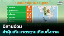 อีสานอ่วม ค่าฝุ่นเกินมาตรฐานเกือบทั้งภาค | โชว์ข่าวเช้านี้  | 19 มี.ค. 69