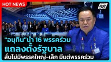 "อนุทิน" นำ 16 พรรคร่วมแถลงตั้งรัฐบาล ลั่นไม่มีพรรคใหญ่-เล็ก มีแต่พรรคร่วม | PPTV News | 19 มี.ค. 69
