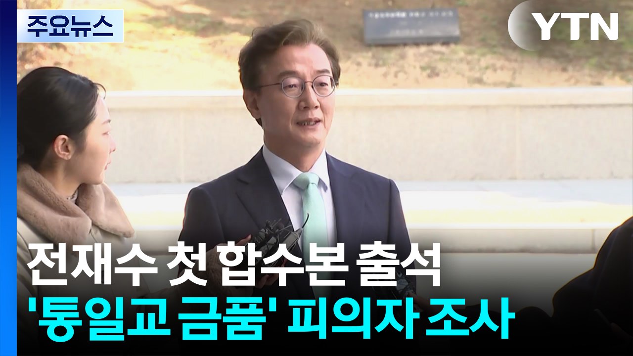 전재수 의원, 첫 합수본 출석...'통일교 금품' 피의자 조사 / YTN