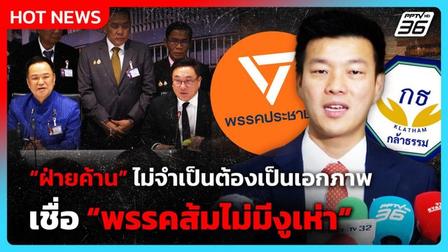 เท้ง ณัฐพงษ์ เผย ฝ่ายค้านไม่จำเป็นต้องเป็นเอกภาพ เชื่อ พรรคส้มไม่มีงูเห่า | PPTV News