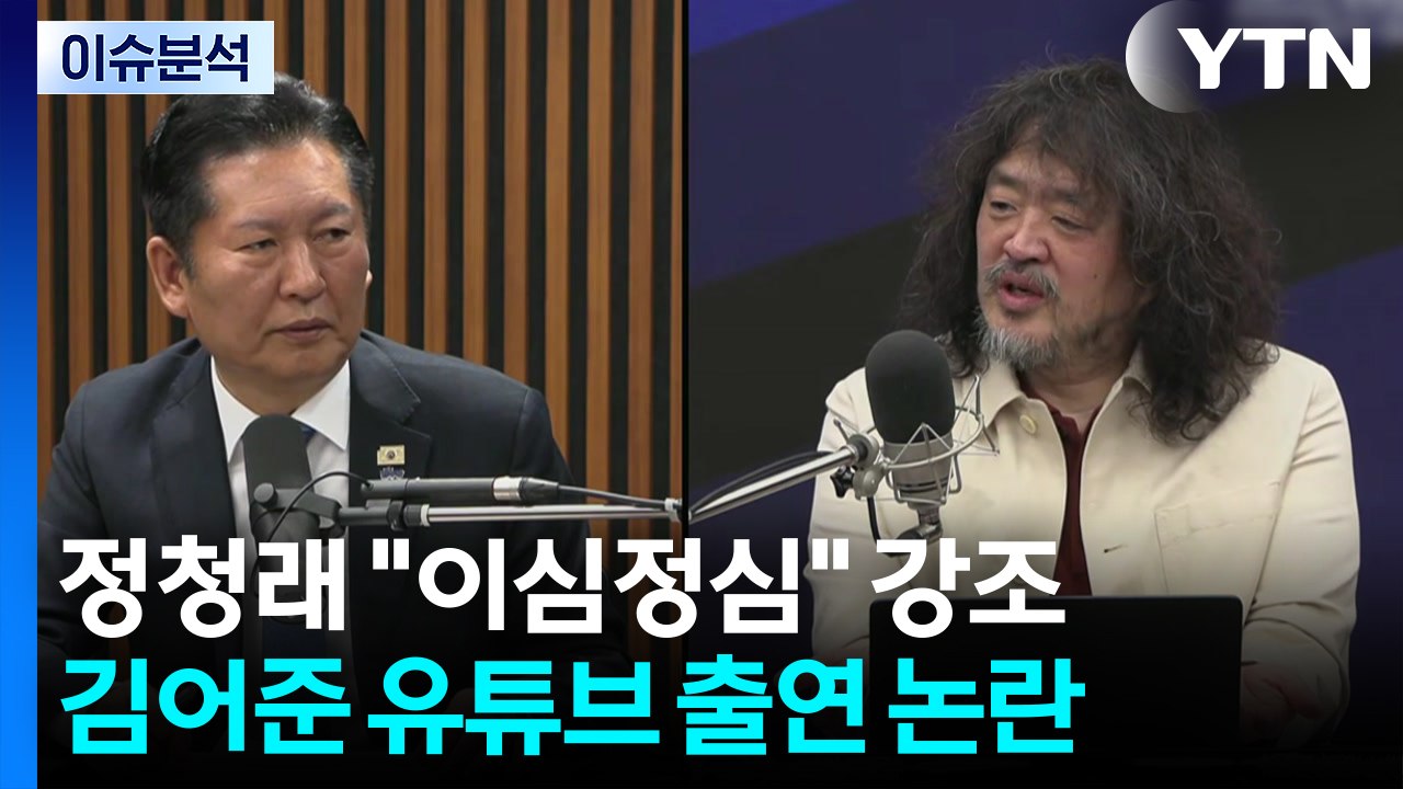 [시사정각] 김어준 유튜브 나간 정청래 "이심정심"...국힘 '무소속 연대' 뜨나?...