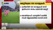 കരിയറിൽ 900 ഗോളുകളെന്ന നാഴികകല്ല്  പിന്നിട്ട് ഇതിഹാസ താരം ലയണൽ മെസ്സി ..