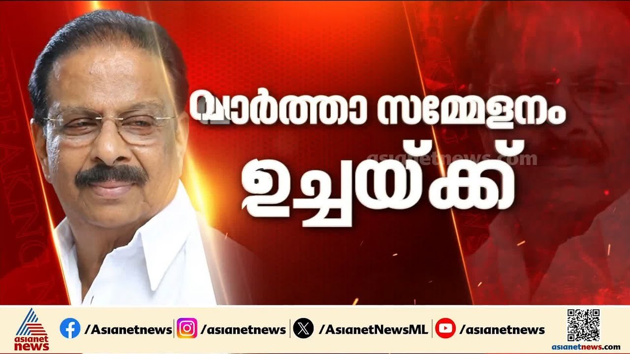 കെ സുധാകരൻ കടുത്ത അതൃപ്തിയിൽ?; വാർത്താ സമ്മേളനം ഉച്ചയ്ക്ക്