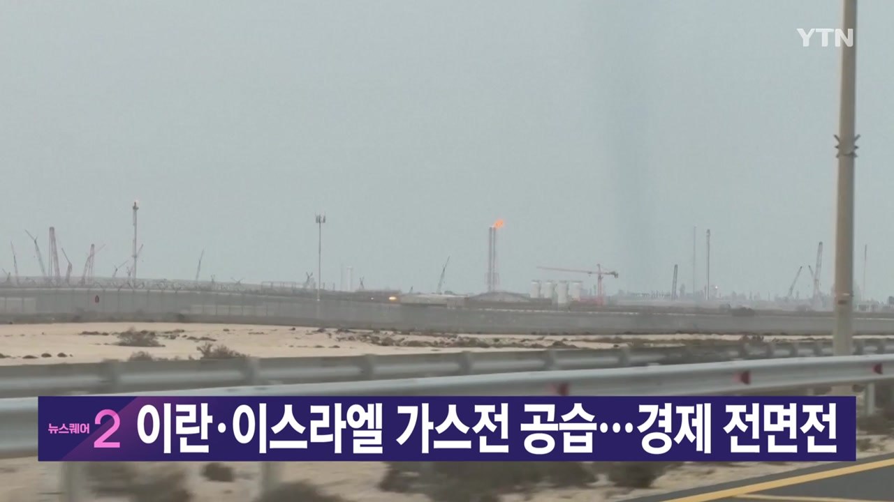 [YTN 실시간뉴스] 이란·이스라엘 가스전 공습...경제 전면전 / YTN