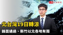 北台灣19日轉涼 鋒面通過、新竹以北各地有雨