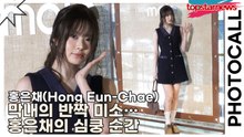 르세라핌(LE SSERAFIM) 홍은채(Hong Eun-Chae), 막내의 반짝 미소…홍은채의 심쿵 순간(마쥬) [TOP영상]