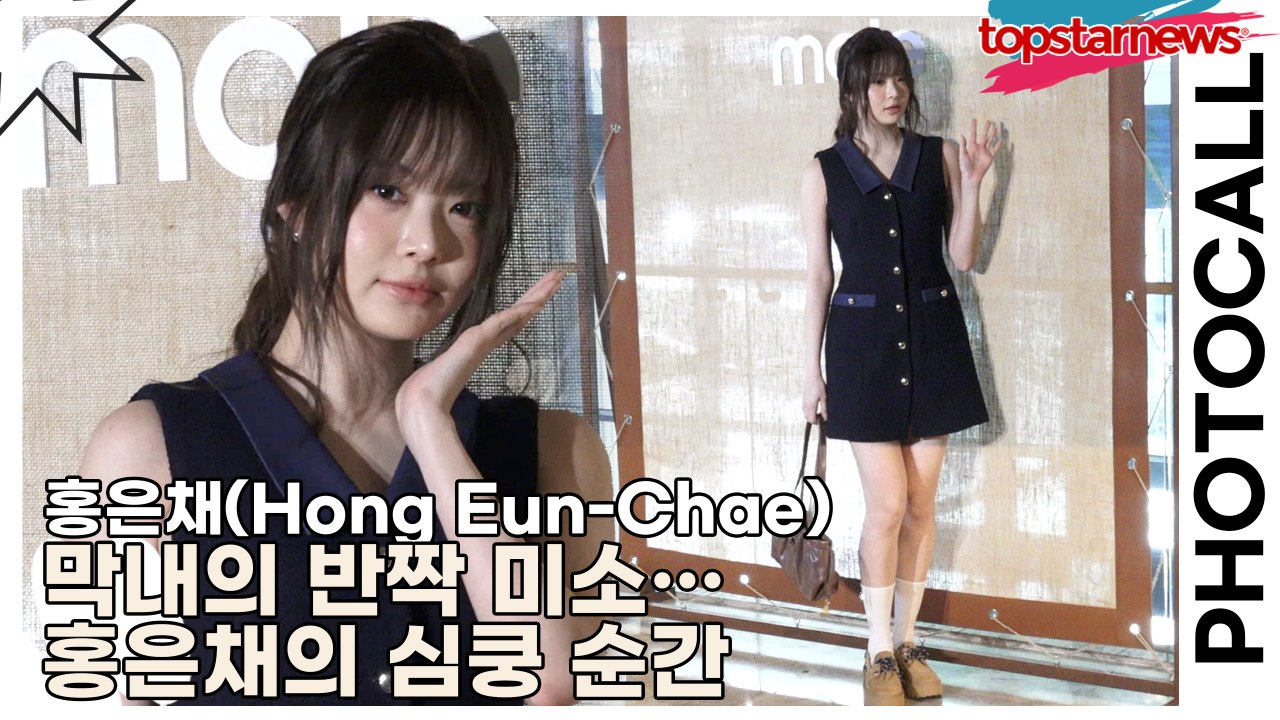르세라핌(LE SSERAFIM) 홍은채(Hong Eun-Chae), 막내의 반짝 미소…홍은채의 심쿵 순간(마쥬) [TOP영상]
