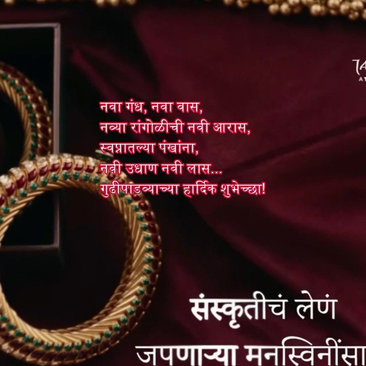 नवा गंध, नवा वास, नव्या रांगोळीची नवी आरास,स्वप्नातल्या पंखांना, नवी उधाण नवी लास...गुढीपाडव्याच्या हार्दिक शुभेच्छा!- TANISHQ