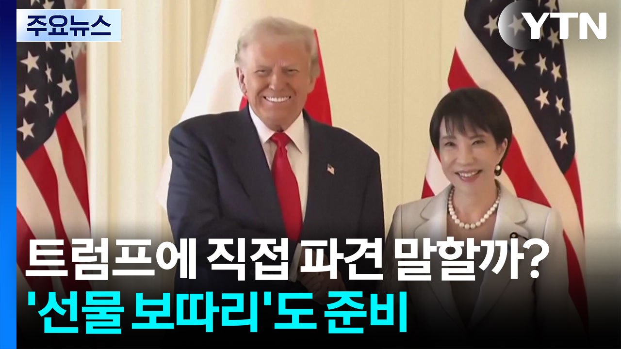 다카이치, 트럼프에 직접 파견 말할까?..."선물 보따리도 준비" / YTN
