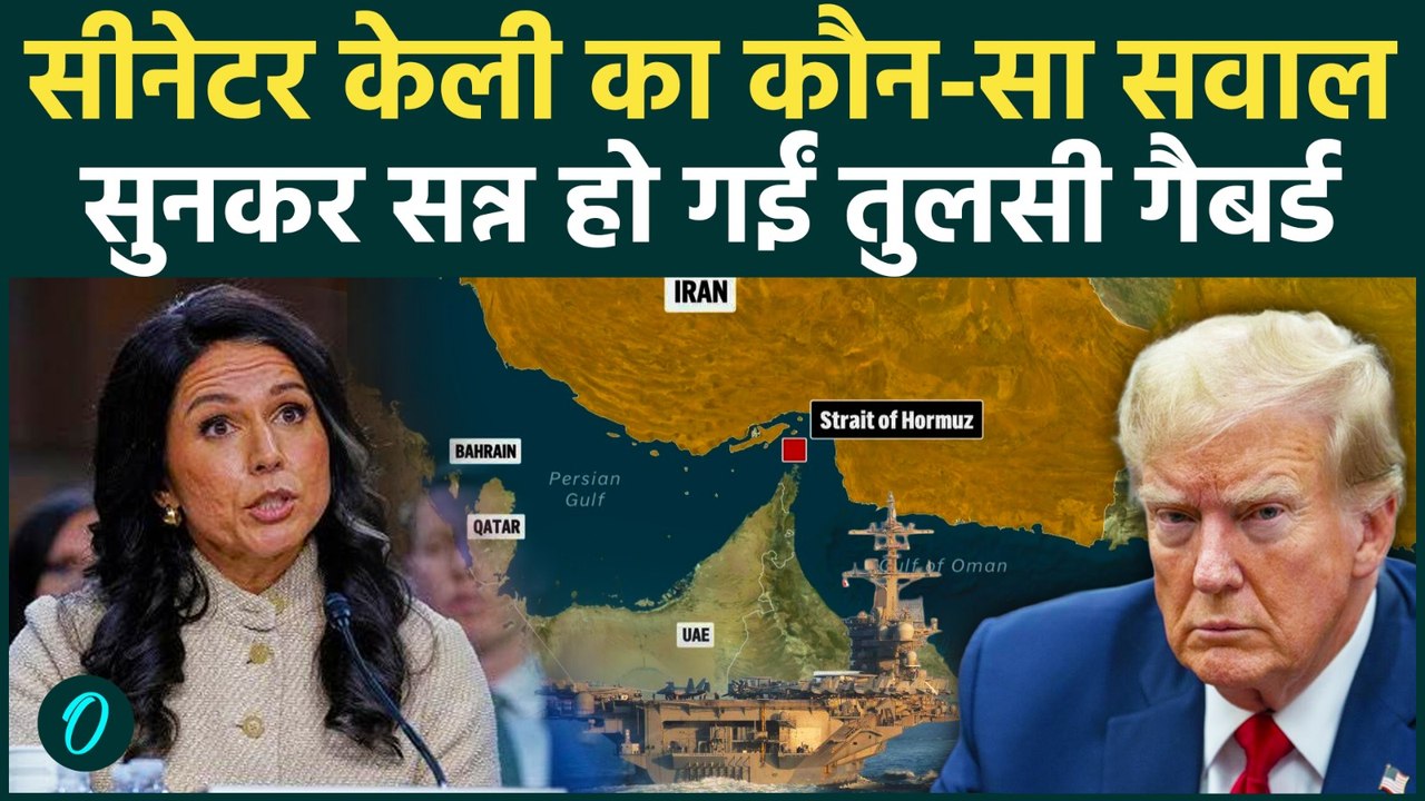 US Iran War: Strait of Hormuz का वो सच जिसने Trump की चहेती Tulsi Gabbard को कटघरे में खड़ा कर दिया