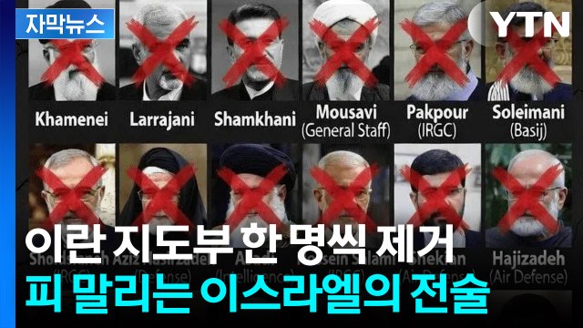 [자막뉴스] 이스라엘, 암살조 급파해 급습...흔적 없이 제거되는 이란 지도부 / YTN