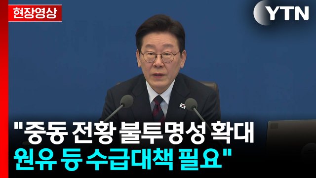 [현장영상+] 우리나라에 원유 최우선 공급 약속...매우 큰 성과 / YTN